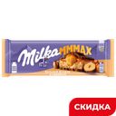 Шоколад молочный Milka Mmmax карамель и обжаренный  фундук, 260 г