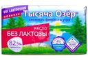Масло сливочное Тысяча Озёр безлактозное 82.5%, 150г