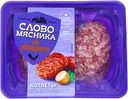 Котлеты СЛОВО МЯСНИКА Домашние, 360г
