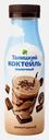 Молочный коктейль шоколадный Талицкий 3.4% 350г