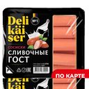 DELIKAISER Сосиски Сливочн ГОСТ 0,32кг МСГ(МПК Атяшевский):8
