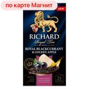 RICHARD Royal Чай чёрный смородина/яблоко 25 пак 42,5г:12