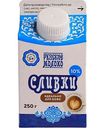 Сливки Рузское молоко пастеризованные 10%, 250 г