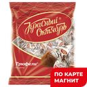 Трюфели КРАСНЫЙ ОКТЯБРЬ, 200г ,