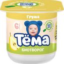 Биотворог 4.2% «Тёма» с грушей, 100 г