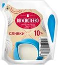 Сливки Вкуснотеево ультрапастеризованные 10% БЗМЖ 125мл
