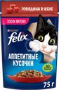 Корм влажный для взрослых кошек FELIX Аппетитные кусочки Говядина в желе, 75г