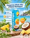 Напиток фруктовый сокосодержащий " Пина Колада", Wish Mix, 1 л