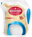 Сливки ультрапастеризованные Вкуснотеево 10%, 125г