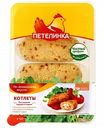 Котлеты куриные Петелинка со сладким перцем и сыром, 500 г