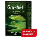 Чай зеленый GREENFIELD Флаинг Драгон, 100г