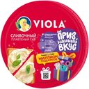 Сыр Viola Сливочный плавленый 35%, 130г