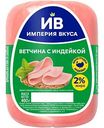 Ветчина Империя вкуса с индейкой, 400г