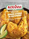 Приправа Kotanyi для пряной курочки по-восточному 20г