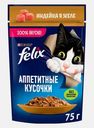 Влажный корм для кошек Аппетитные кусочки с индейкой в желе Felix 75г