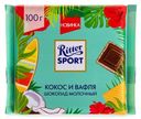 Шоколад молочный Ritter Sport кокос и вафля 100гр