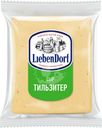 Сыр Liebendorf Тильзитер 45% БЗМЖ