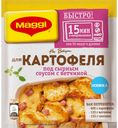 Приправа для картофеля под сырным соусом с ветчиной, MAGGI, 21 г