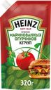 Кетчуп томатный HEINZ со вкусом маринованных огурчиков
