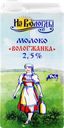 Молоко ультрапастеризованное ВОЛОГЖАНКА 2,5%, без змж, 1000мл