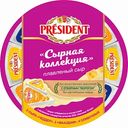 Сыр плавленый President Сырная коллекция 45%, 140 г