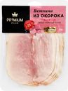 Ветчина из окорока PREMIUM CLUB нарезка