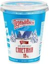 Сметана Первый вкус 15% БЗМЖ 500г