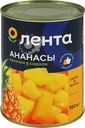 Ананасы ЛЕНТА кусочки в сиропе