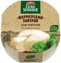 Сыр мягкий Село Зеленое Фермерский завтрак 45% БЗМЖ 250 г