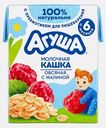 Каша детская жидкая молочная овсяная Агуша Малина 200мл с 6 месяцев