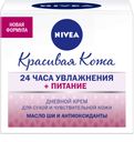 Дневной крем «Красивая кожа 24ч увлажнение+питание», Nivea, 50 мл