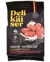 Мини-колбаски Delikaiser со сливочным вкусом сырокопченые полусухие 50г