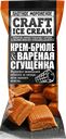 Мороженое КРАФТ АЙС-КРИМ крем-брюле в вафельном стаканчике, 80г