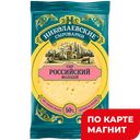 НИКОЛАЕВСКИЕ СЫРОВАРНИ Сыр Российский 50% 180г фл/п:10