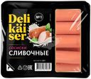 Сосиски Delikaiser Сливочные вареные 320г