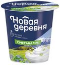 Сметана НОВАЯ ДЕРЕВНЯ 15%, 315г Нальчикский МК