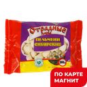 Пельмени СИБИРСКИЕ (Отрадные ООО), 900г