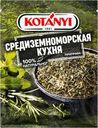 Приправа KOTANYI Средиземноморская кухня, 15г