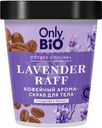 Арома-скраб для тела Only bio Coffee Original Lavender Raff Очищение и релакс 230мл