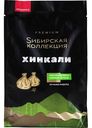 Хинкали ручной работы Сибирская коллекция Premium Рубленое мясо и свежая зелень, 500г
