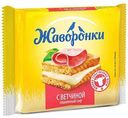 Сыр плавленый Жаворонки с ветчиной 30 %, слайсы, 130 г