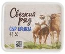 Сыр Свежий ряд Брынза мягкий 45% БЗМЖ 250г