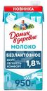 Молоко безлактозное ультрапастеризованное Домик в деревне 1.8%, 950г