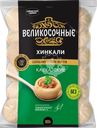 Хинкали ВЕЛИКОСОЧНЫЕ Кавказские, 800г