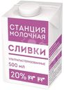 Сливки Станция Молочная стерилизованные 20% БЗМЖ 500мл