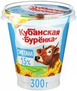 Сметана Кубанская Буренка 15% БЗМЖ 300 г