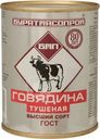 Говядина Бурятмясопром тушёная высший сорт, 338г