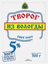 Творог традиционный Из Вологды 5% 300г