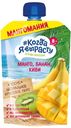 Пюре «#Когда я вырасту» манго, банан, киви с 8 мес., 180 г