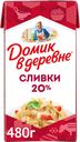 Сливки стерилизованные ДОМИК В ДЕРЕВНЕ 20%, без змж, 480г